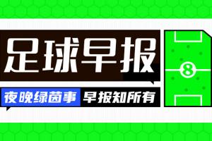五星体育直播-早报：比赛未战，大戏先行