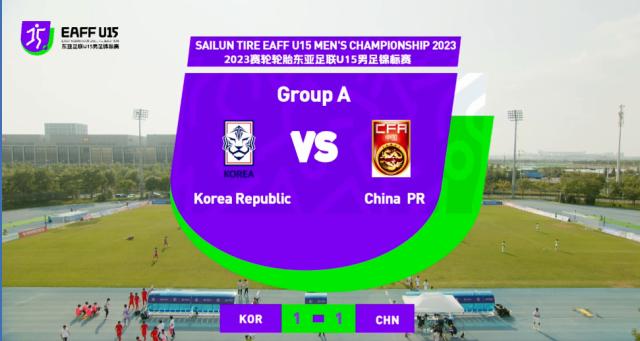 五星体育直播-【U15东亚杯】杨黔东破门 中国1比1韩国获小组第一