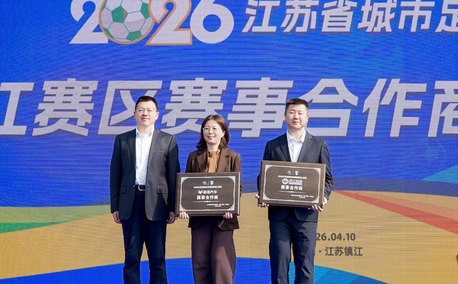 五星体育-江苏天工为苏超捐款120万元,专项用于镇江赛区赛事保障工作