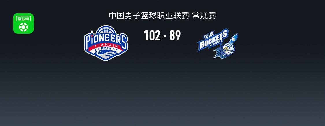 五星体育官网-天津102-89宁波结束10连败,林庭谦27+7,辛普森20+7